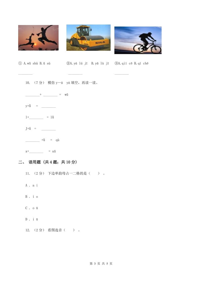 苏教版语文一年级上册汉语拼音第2课i u ü同步练习（II ）卷_第3页