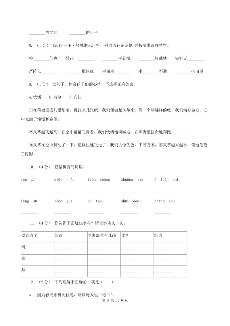 北师大版2019-2020年五年级上学期语文期末专项复习卷（二)(II ）卷_第3页