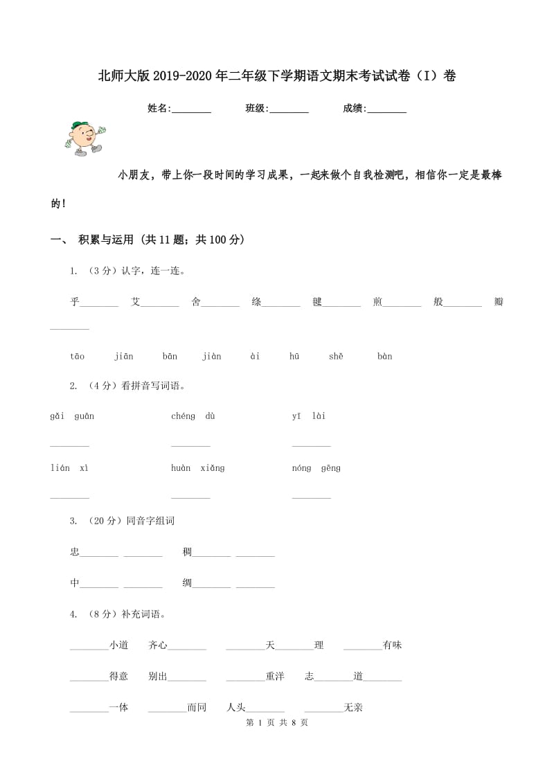 北师大版2019-2020年二年级下学期语文期末考试试卷（I）卷_第1页