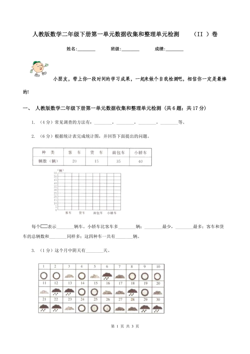 人教版数学二年级下册第一单元数据收集和整理单元检测（II ）卷_第1页