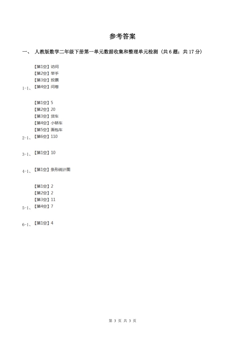 人教版数学二年级下册第一单元数据收集和整理单元检测（II ）卷_第3页