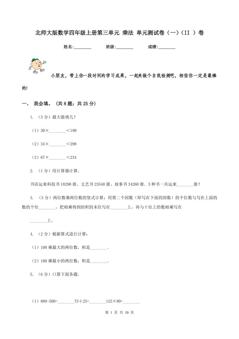 北师大版数学四年级上册第三单元 乘法 单元测试卷（一)(II ）卷_第1页