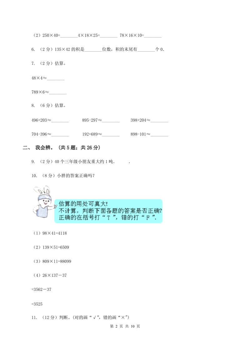 北师大版数学四年级上册第三单元 乘法 单元测试卷（一)(II ）卷_第2页