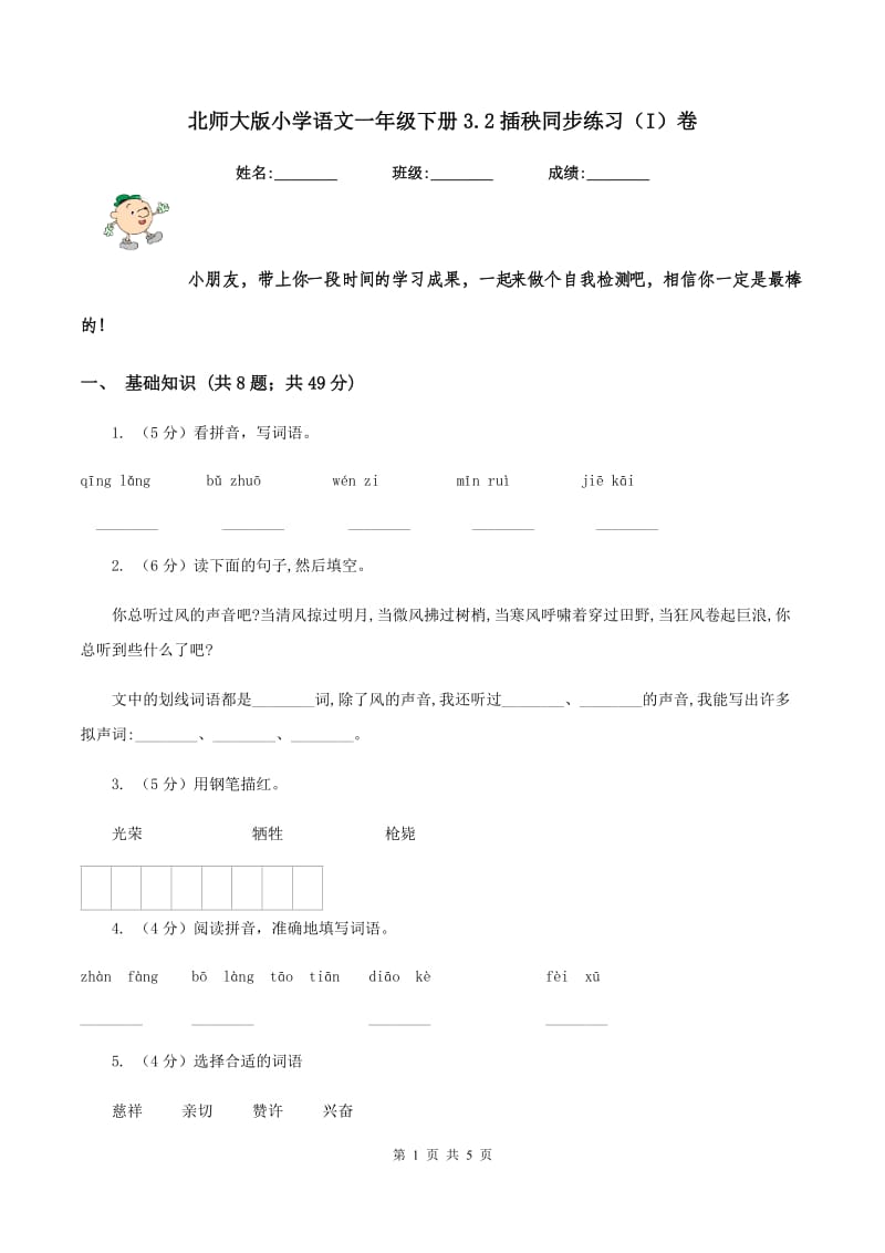 北师大版小学语文一年级下册3.2插秧同步练习（I）卷_第1页