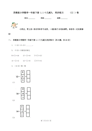 蘇教版小學(xué)數(shù)學(xué)一年級下冊 1.1十幾減九同步練習(xí) （II ）卷