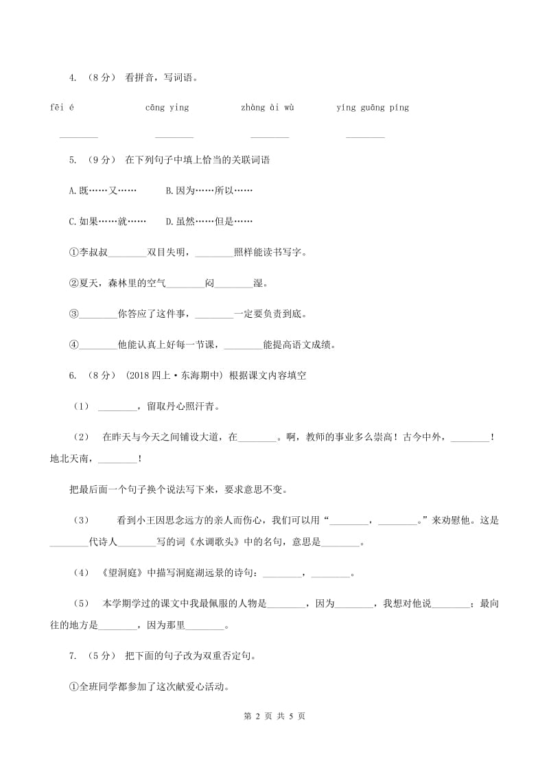 沪教版2019-2020学年三年级上学期语文期末学业能力测试试卷（II ）卷_第2页