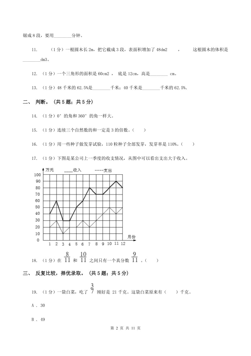 新人教版小学数学小升初押题预测卷(二)(I)卷_第2页