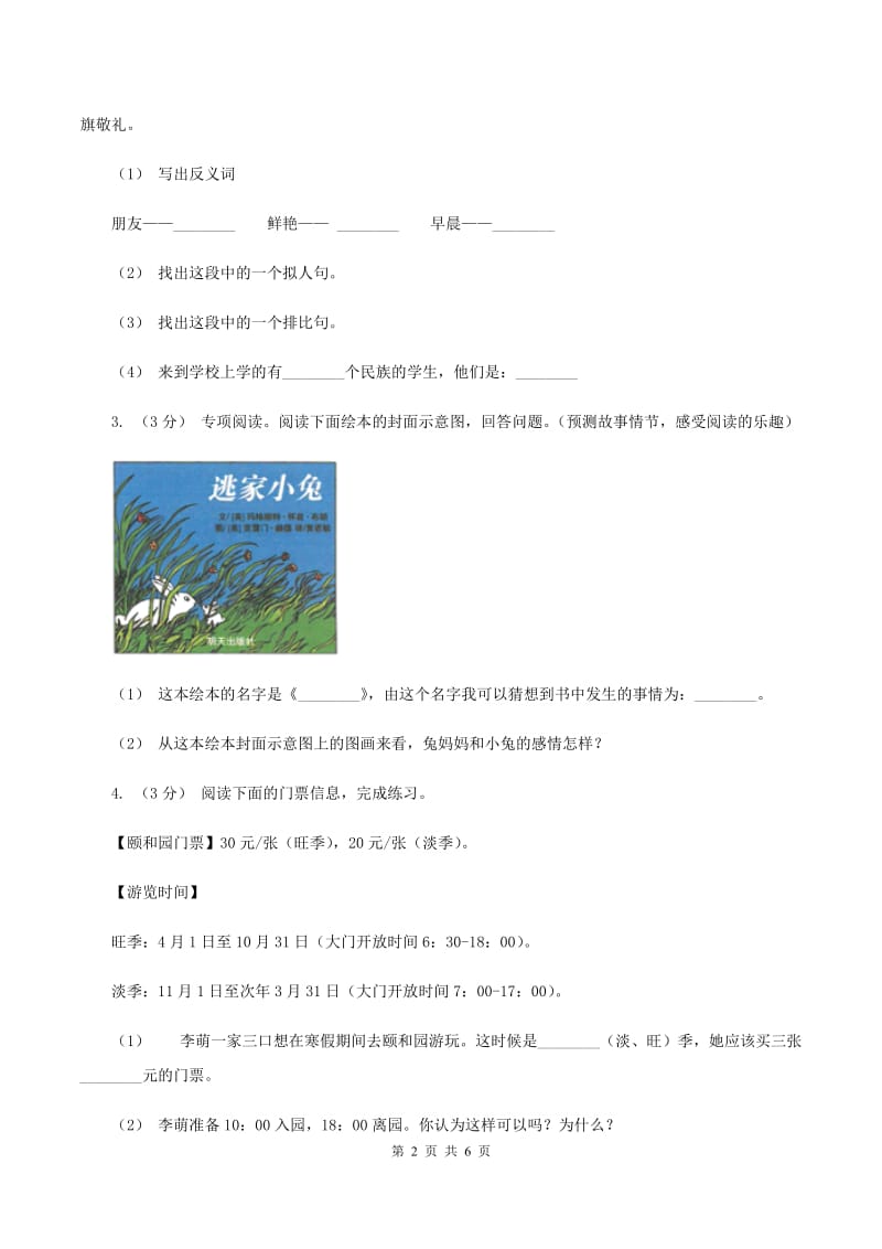 新人教版2019-2020年三年级上学期语文期末专项复习卷（八） 非连续性文本阅读（I）卷_第2页