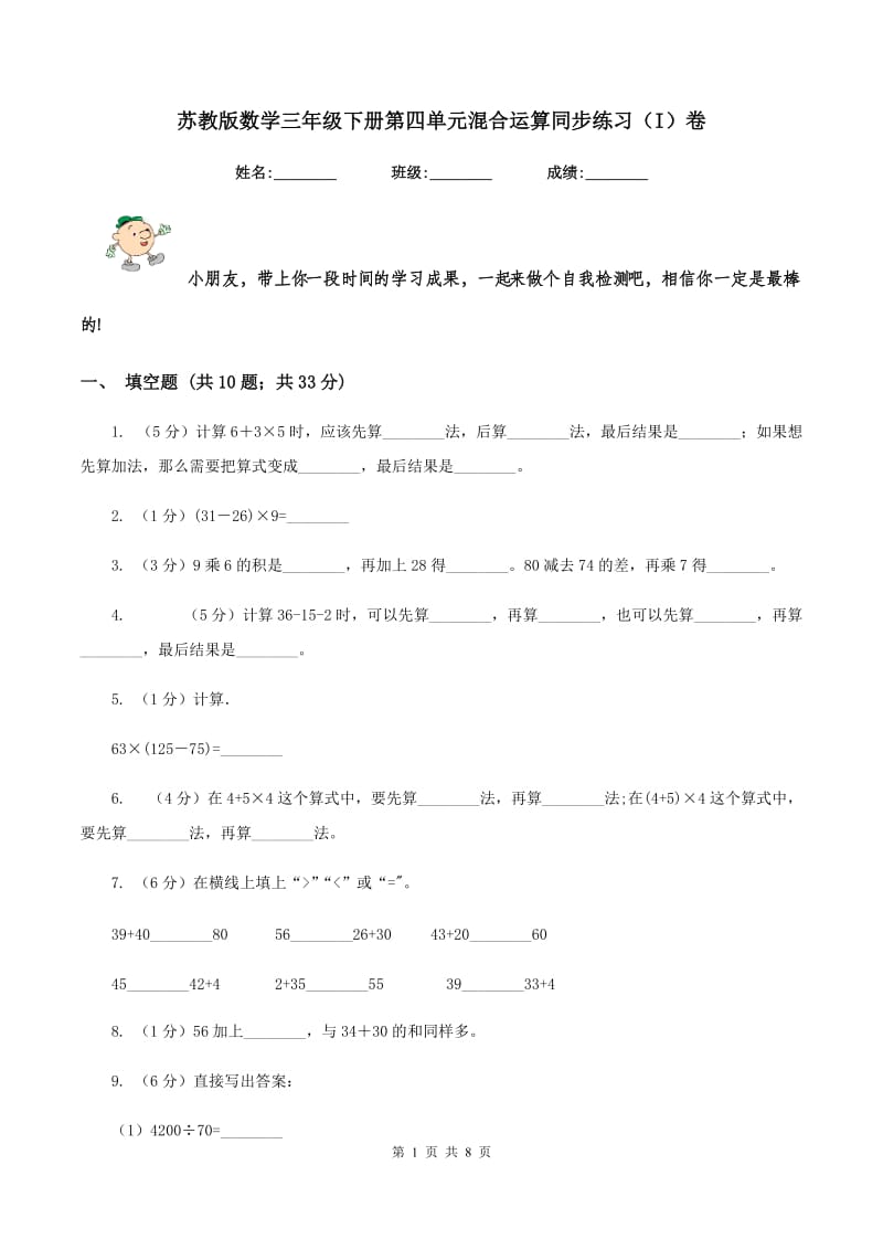 苏教版数学三年级下册第四单元混合运算同步练习（I）卷_第1页