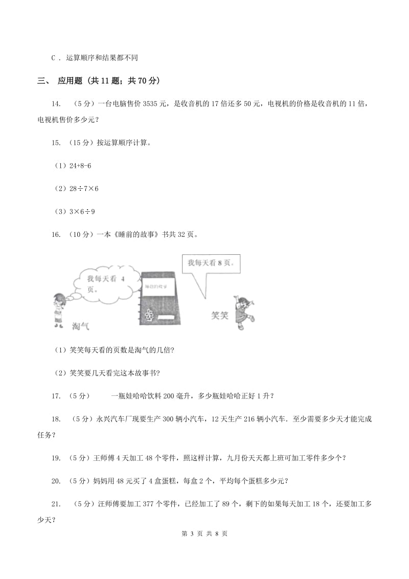 苏教版数学三年级下册第四单元混合运算同步练习（I）卷_第3页