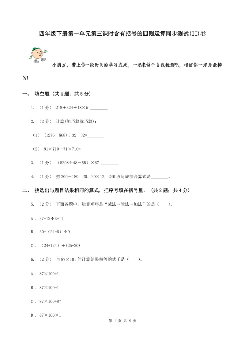 四年级下册第一单元第三课时含有括号的四则运算同步测试(II)卷_第1页