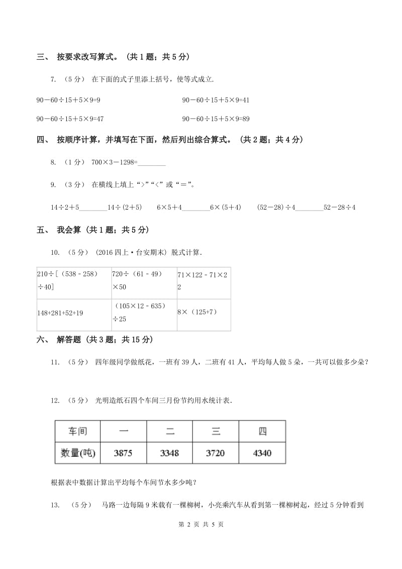 四年级下册第一单元第三课时含有括号的四则运算同步测试(II)卷_第2页