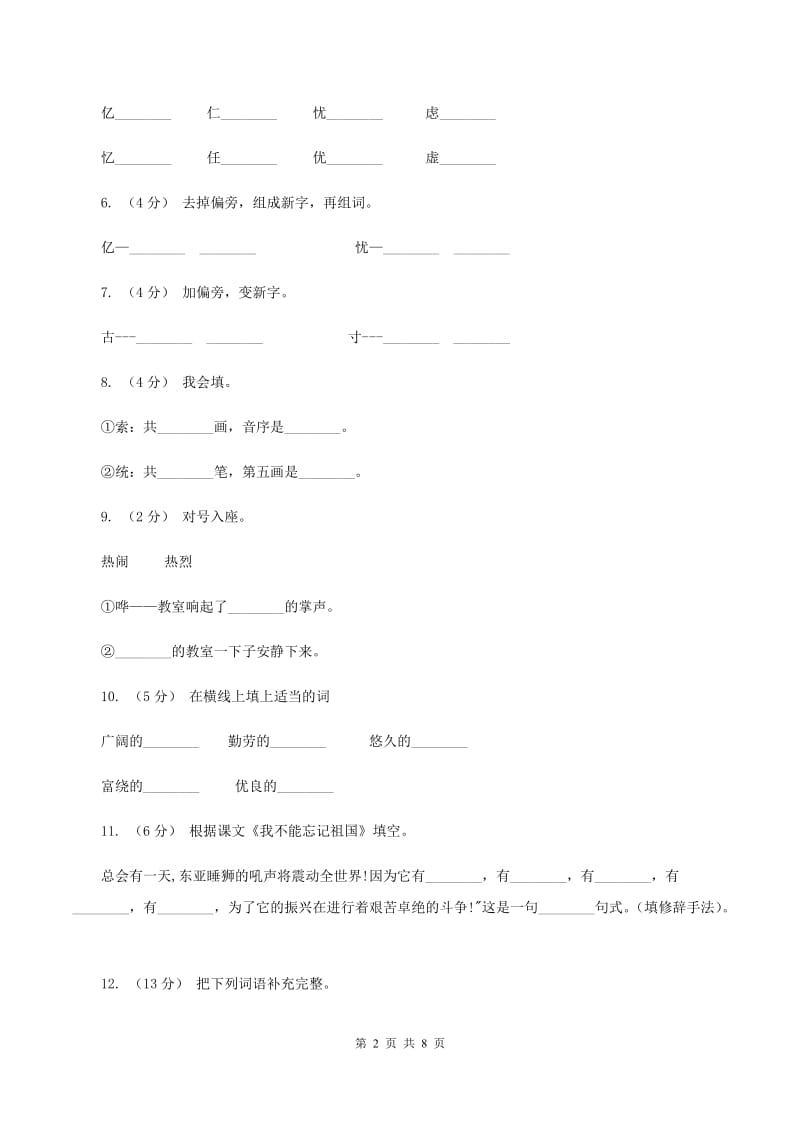 语文S版三年级下册第七单元第25课《我不能忘记祖国》课时练习（I）卷_第2页