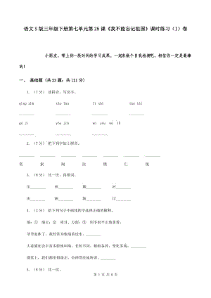 語文S版三年級下冊第七單元第25課《我不能忘記祖國》課時練習(xí)（I）卷