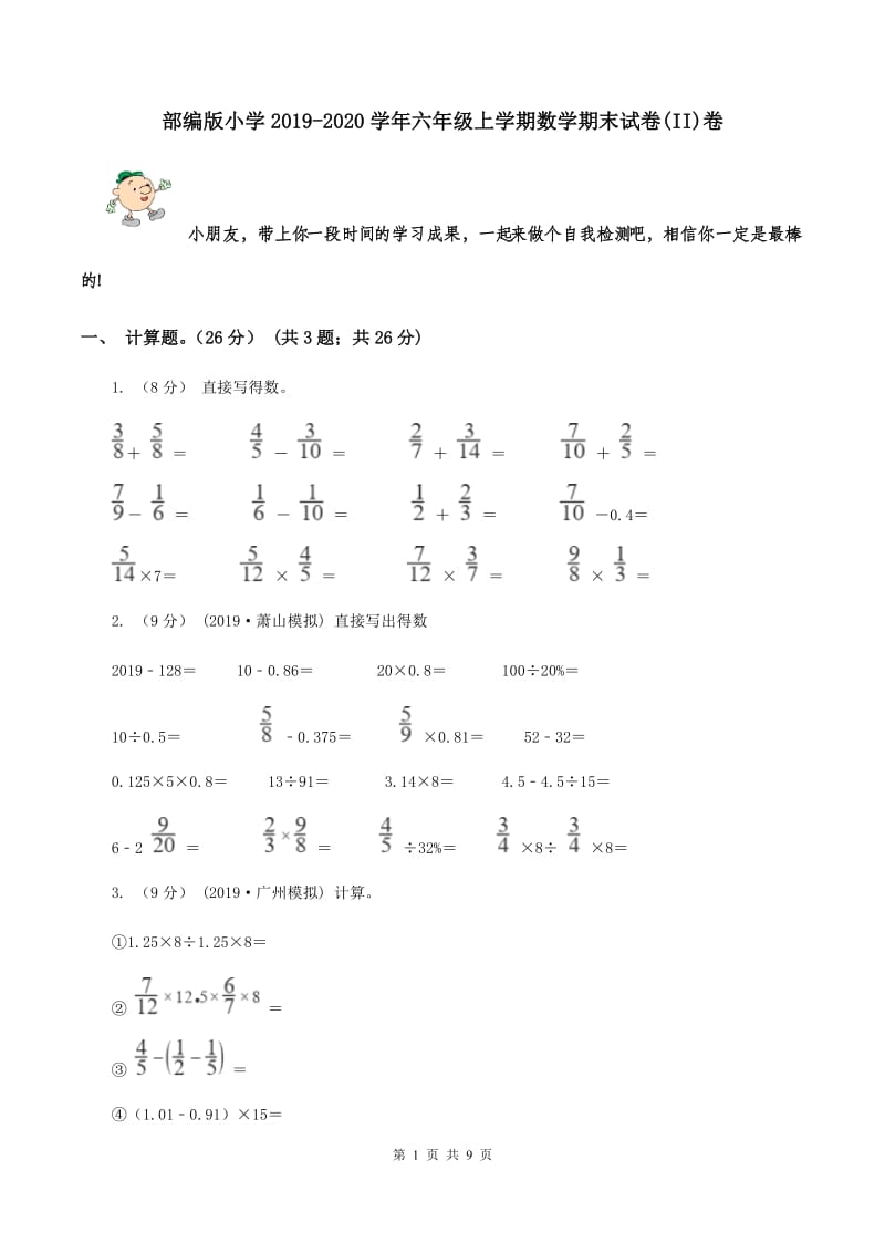 部编版小学2019-2020学年六年级上学期数学期末试卷(II)卷_第1页