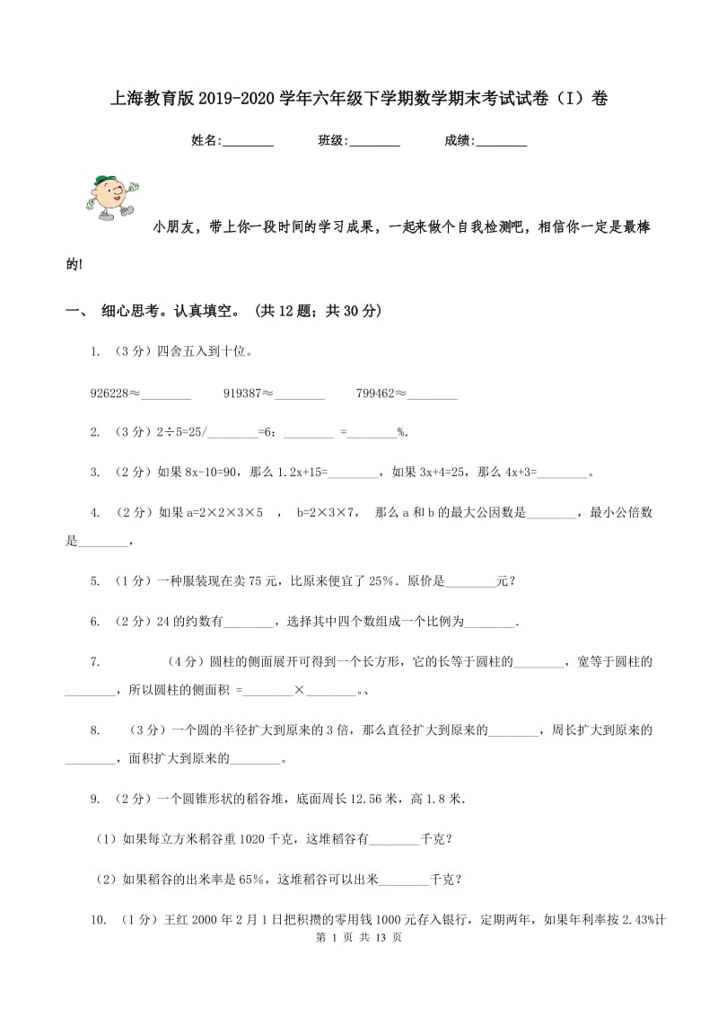 上海教育版2019-2020学年六年级下学期数学期末考试试卷（I）卷_第1页