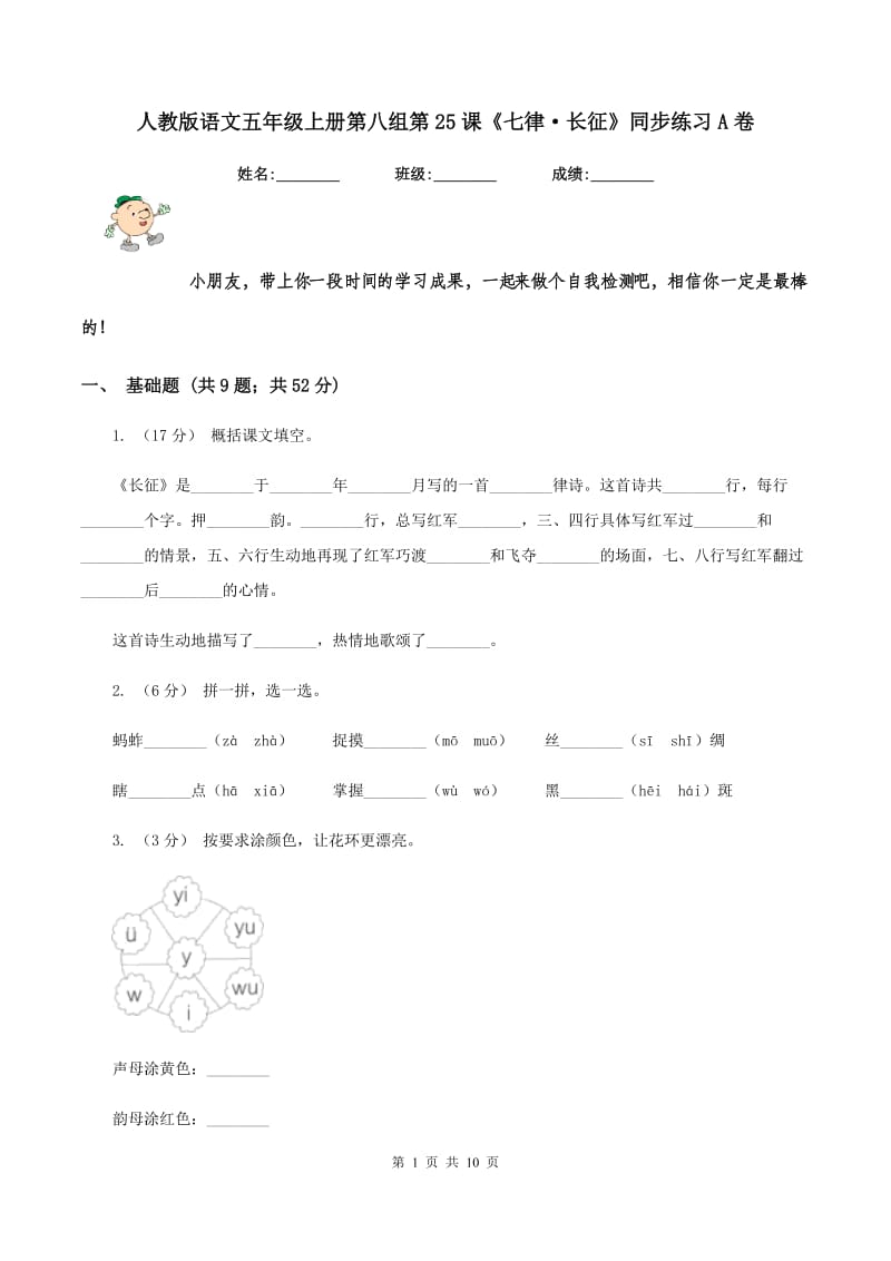 人教版语文五年级上册第八组第25课《七律·长征》同步练习A卷_第1页