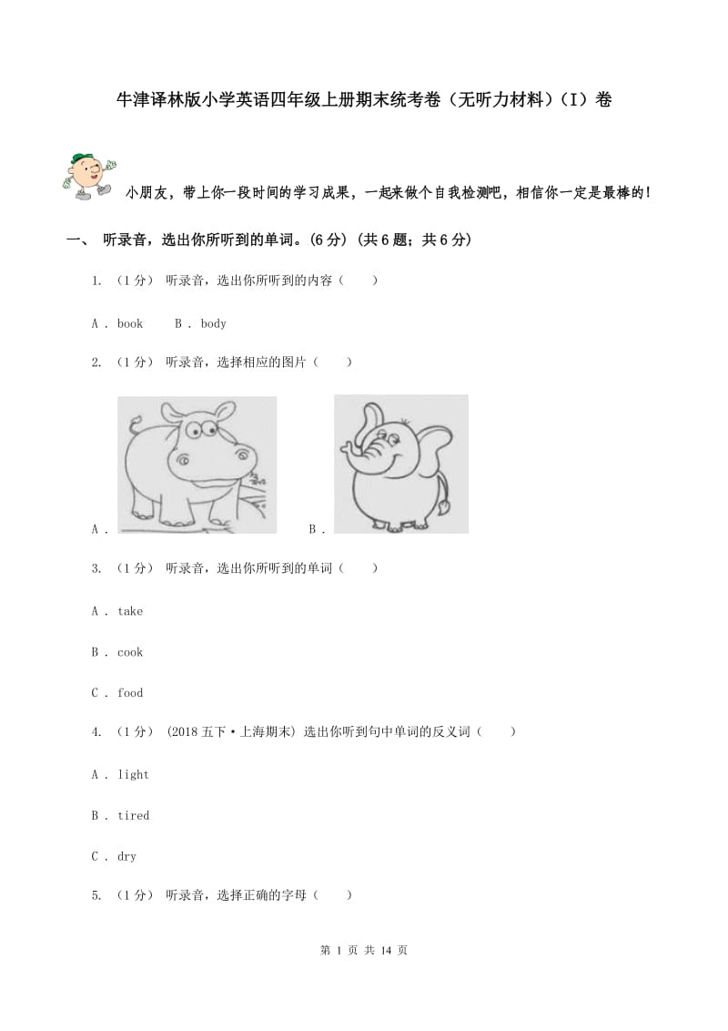 牛津译林版小学英语四年级上册期末统考卷（无听力材料）（I）卷_第1页