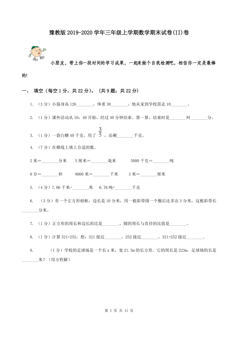 豫教版2019-2020学年三年级上学期数学期末试卷(II)卷_第1页