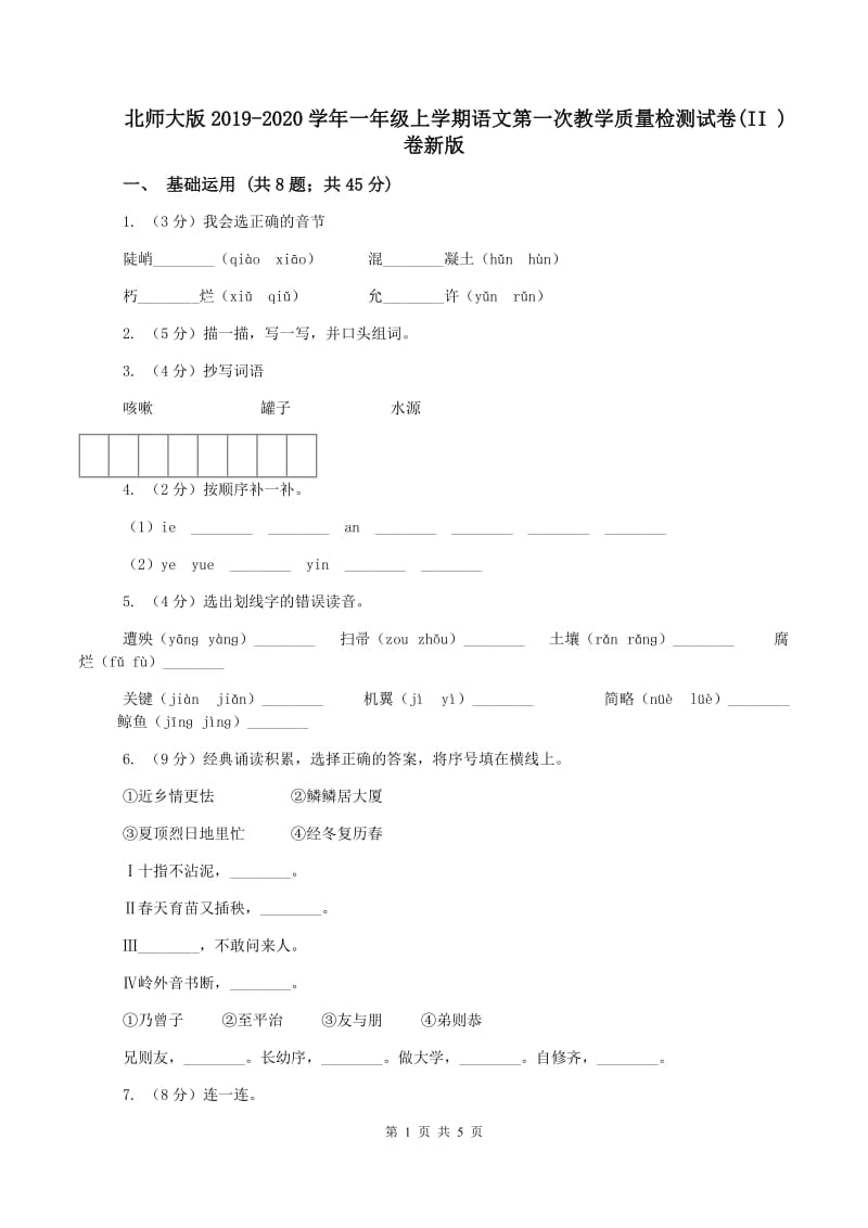 北师大版2019-2020学年一年级上学期语文第一次教学质量检测试卷(II )卷新版_第1页