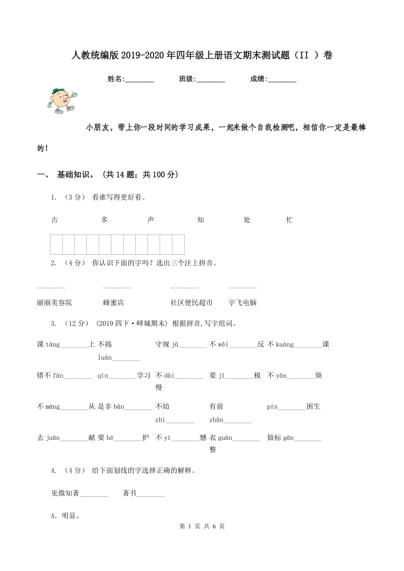 人教统编版2019-2020年四年级上册语文期末测试题（II ）卷_第1页