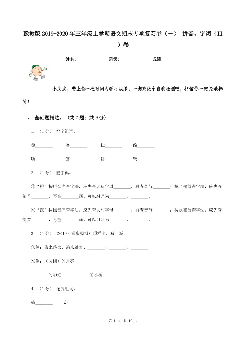 豫教版2019-2020年三年级上学期语文期末专项复习卷（一） 拼音、字词（II ）卷_第1页