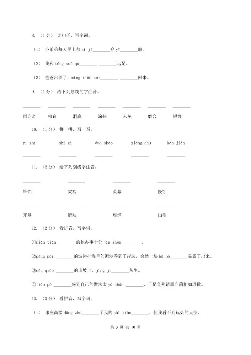 豫教版2019-2020年三年级上学期语文期末专项复习卷（一） 拼音、字词（II ）卷_第3页