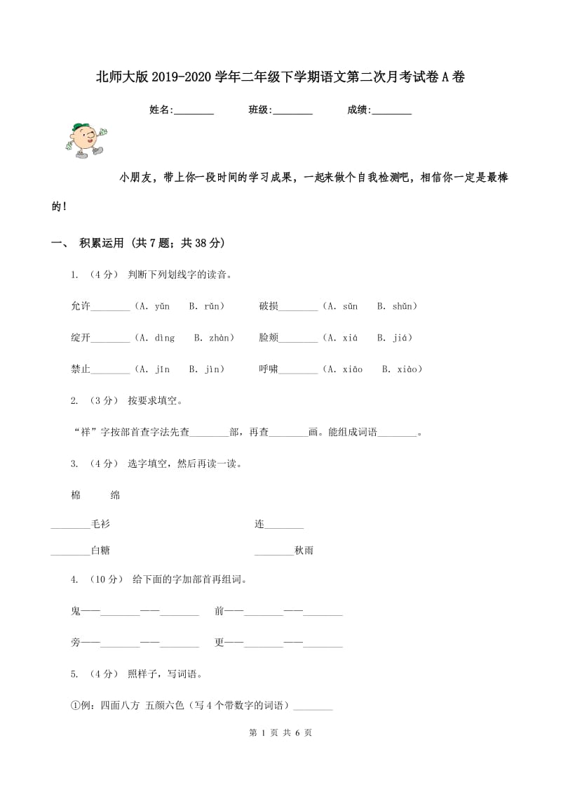 北师大版2019-2020学年二年级下学期语文第二次月考试卷A卷_第1页