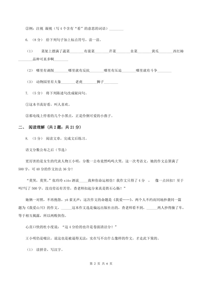 北师大版2019-2020学年二年级下学期语文第二次月考试卷A卷_第2页