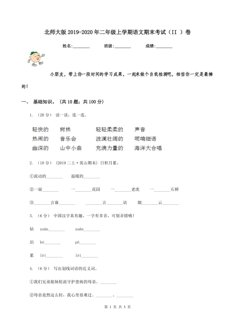 北师大版2019-2020年二年级上学期语文期末考试（II ）卷_第1页