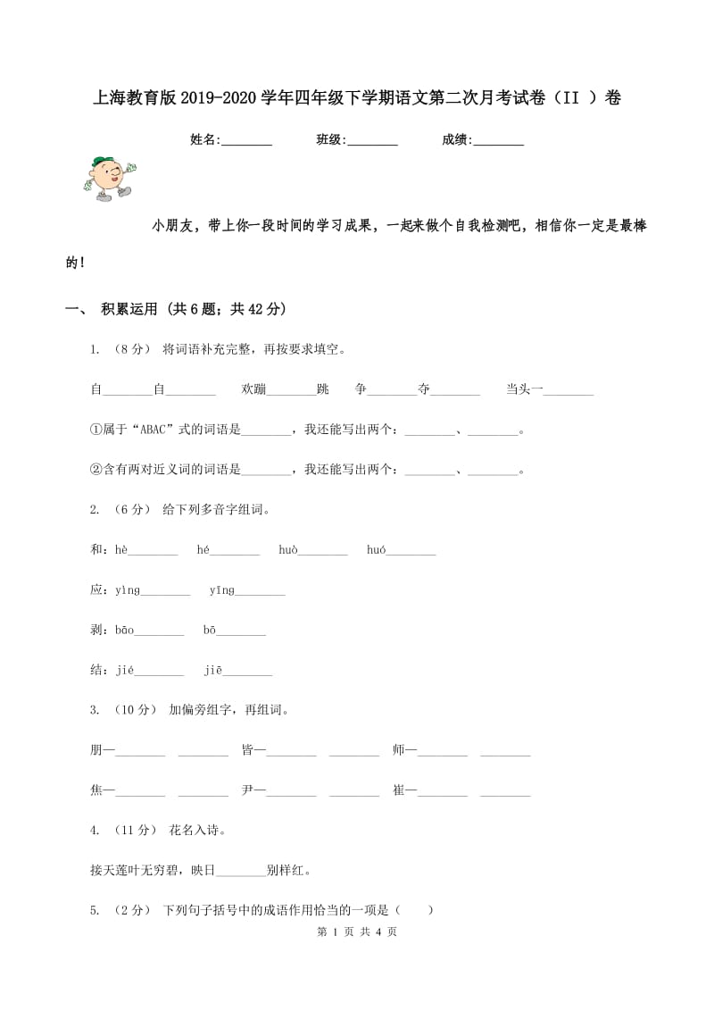 上海教育版2019-2020学年四年级下学期语文第二次月考试卷（II ）卷_第1页