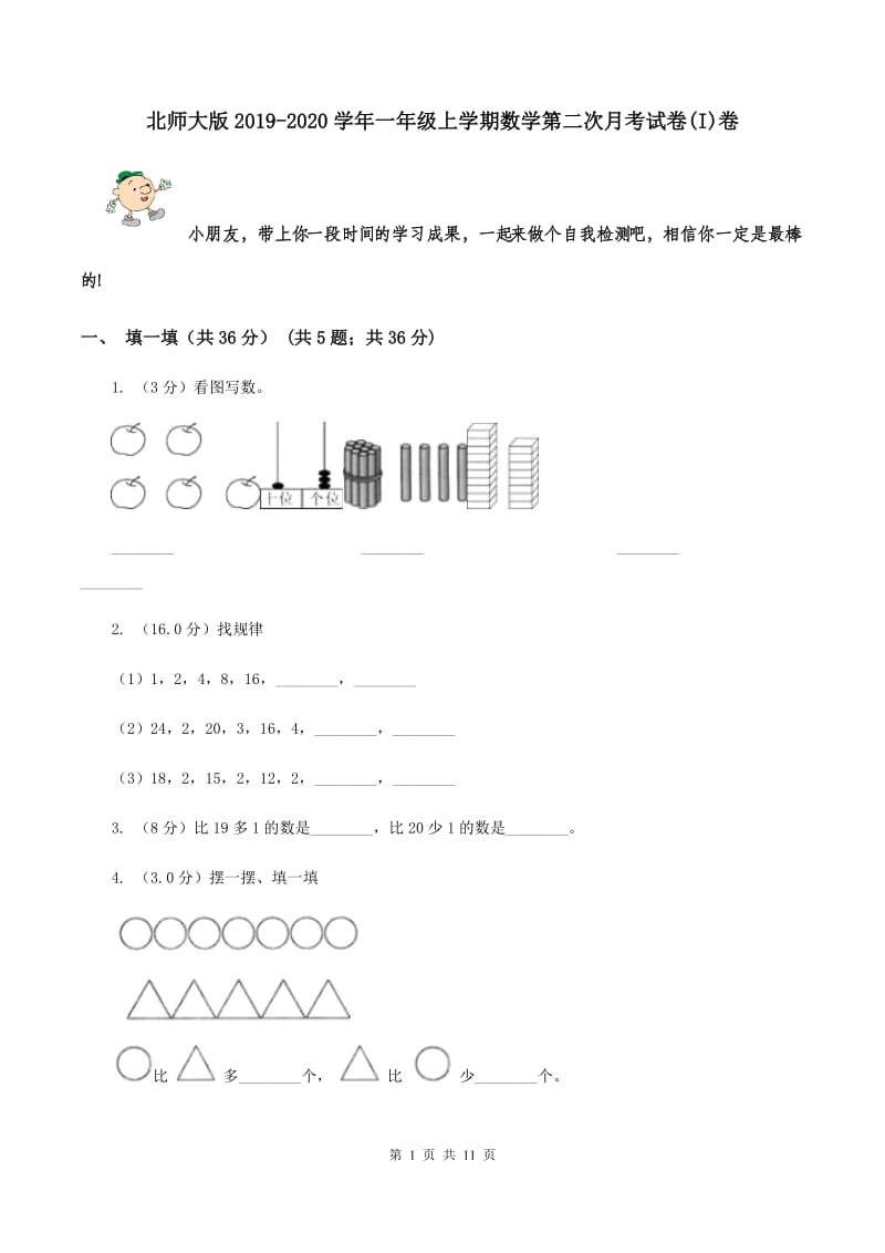 北师大版2019-2020学年一年级上学期数学第二次月考试卷(I)卷_第1页