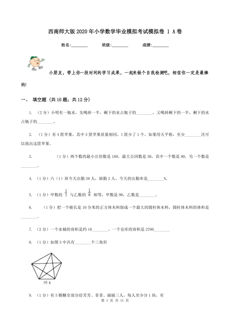 西南师大版2020年小学数学毕业模拟考试模拟卷 1 A卷_第1页