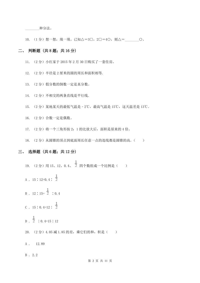 西南师大版2020年小学数学毕业模拟考试模拟卷 1 A卷_第2页