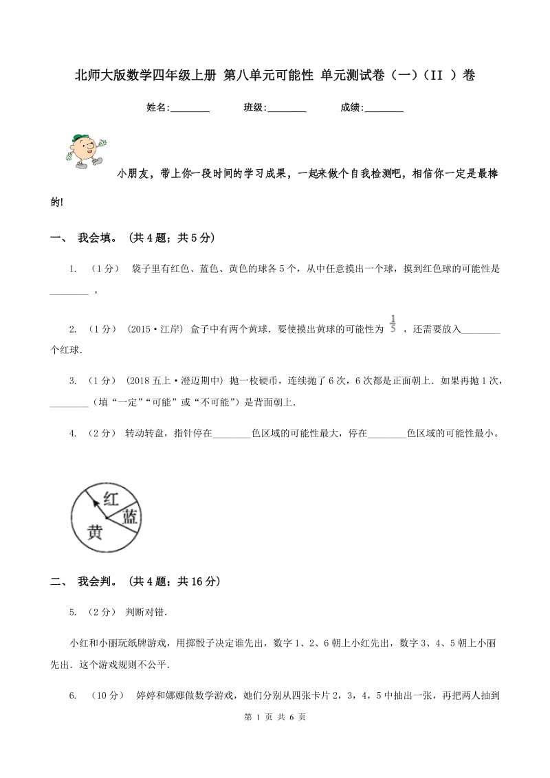 北师大版数学四年级上册 第八单元可能性 单元测试卷（一)(II ）卷_第1页