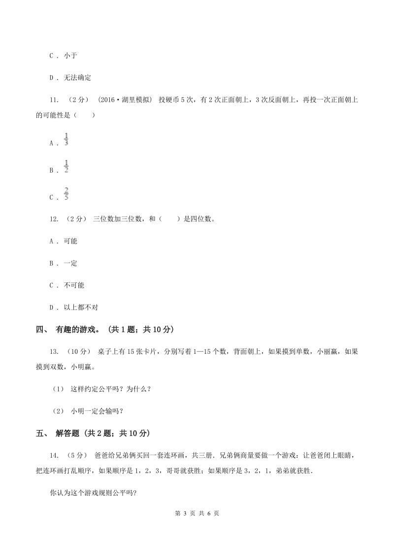 北师大版数学四年级上册 第八单元可能性 单元测试卷（一)(II ）卷_第3页