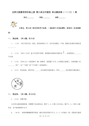 北師大版數(shù)學(xué)四年級上冊 第八單元可能性 單元測試卷（一)(II ）卷