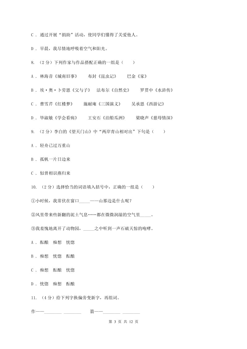 语文版六年级上学期期末考试语文试卷（I）卷_第3页