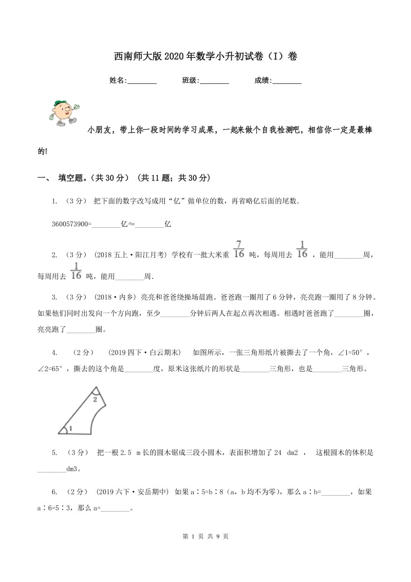 西南师大版2020年数学小升初试卷（I）卷_第1页