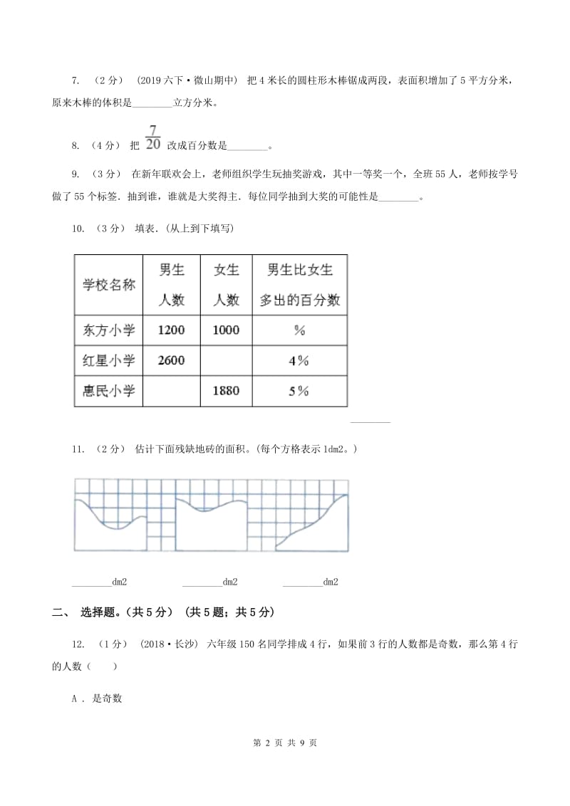 西南师大版2020年数学小升初试卷（I）卷_第2页