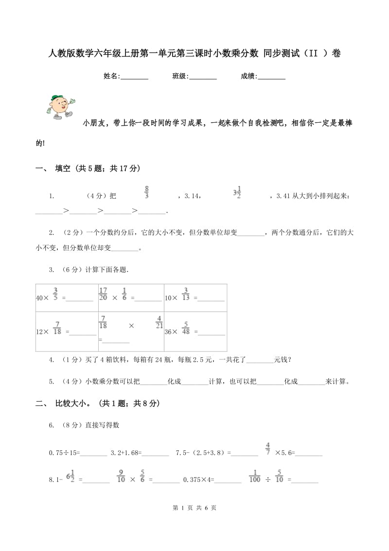 人教版数学六年级上册第一单元第三课时小数乘分数 同步测试（II ）卷_第1页