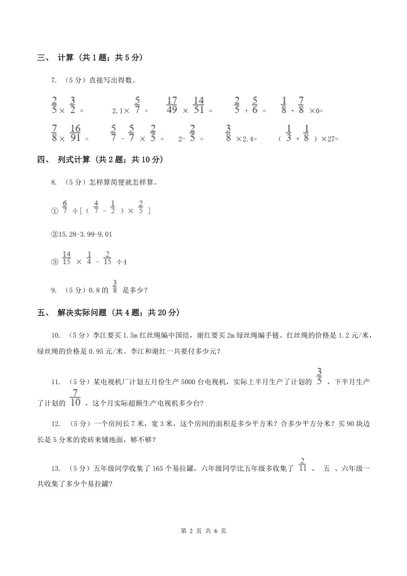 人教版数学六年级上册第一单元第三课时小数乘分数 同步测试（II ）卷_第2页