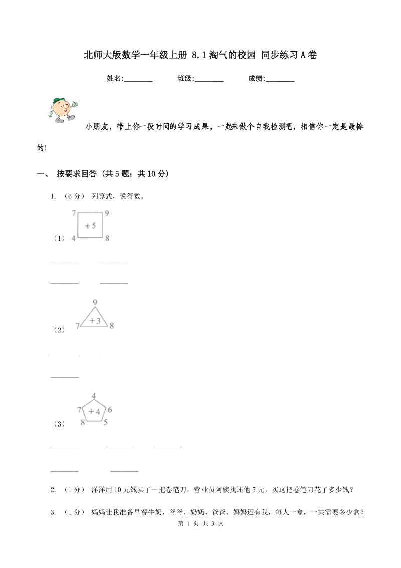 北师大版数学一年级上册 8.1淘气的校园 同步练习A卷_第1页