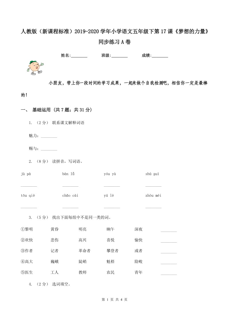 人教版（新课程标准）2019-2020学年小学语文五年级下第17课《梦想的力量》同步练习A卷_第1页