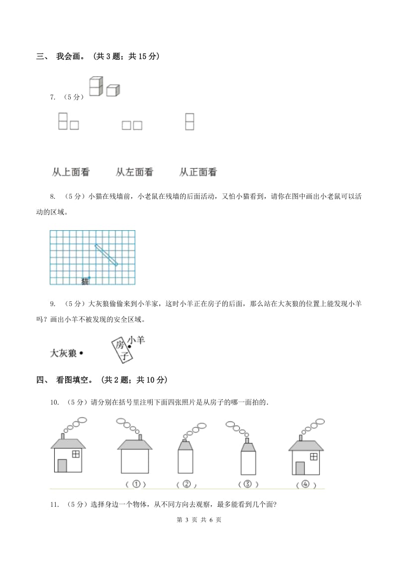 北师大版数学六年级上册第三单元 观察物体 单元测试卷（三)(II ）卷_第3页