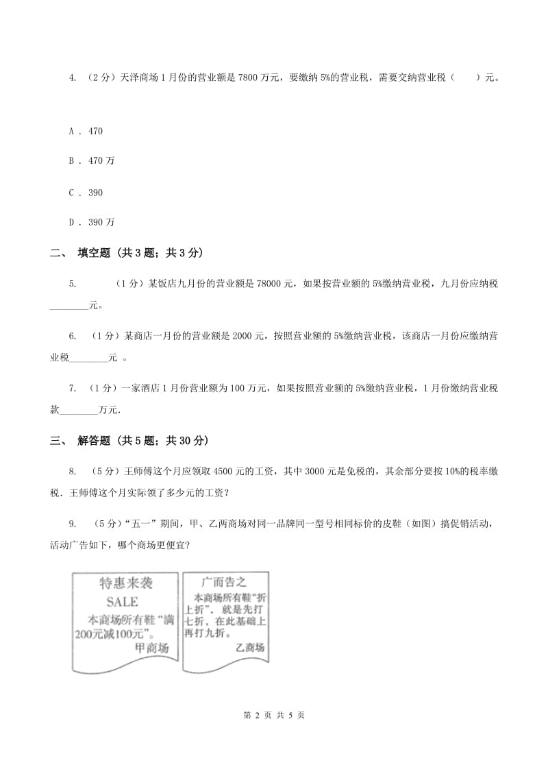 小学数学人教版六年级下册2.3税率（II ）卷_第2页