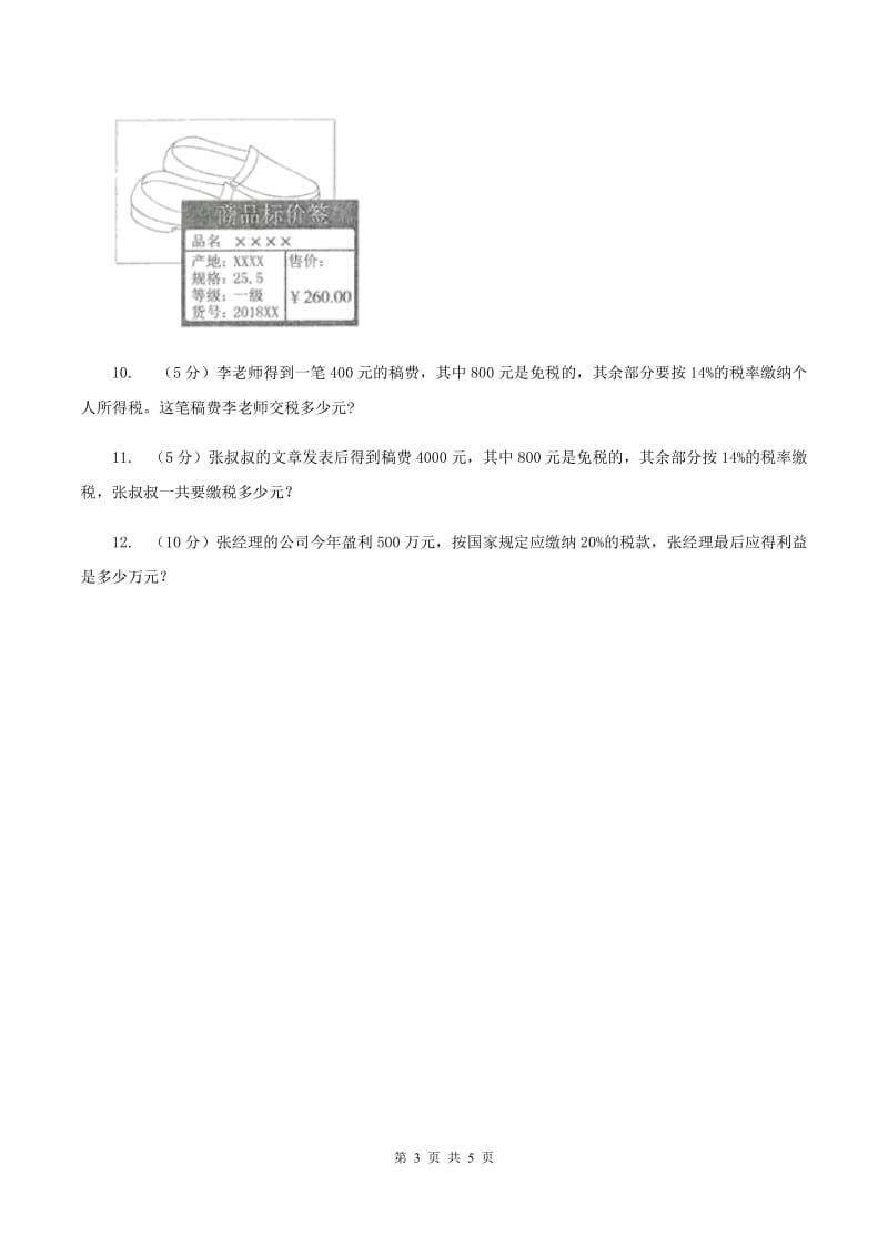 小学数学人教版六年级下册2.3税率（II ）卷_第3页