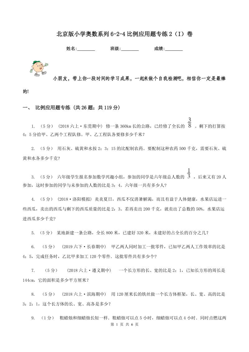 北京版小学奥数系列6-2-4比例应用题专练2（I）卷_第1页