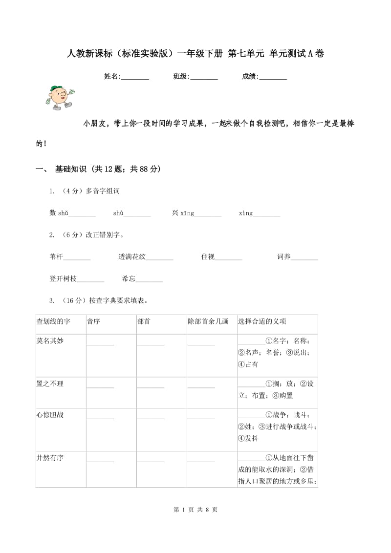 人教新课标（标准实验版）一年级下册 第七单元 单元测试A卷_第1页