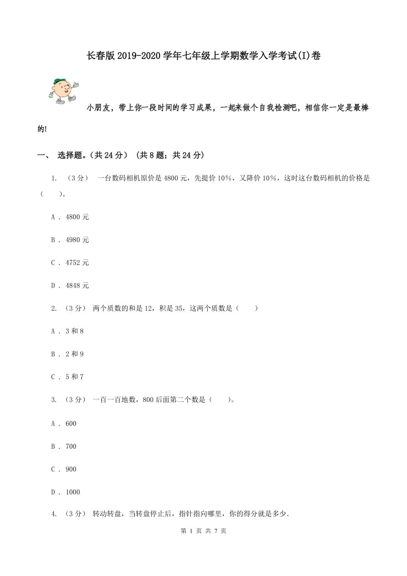 长春版2019-2020学年七年级上学期数学入学考试(I)卷_第1页